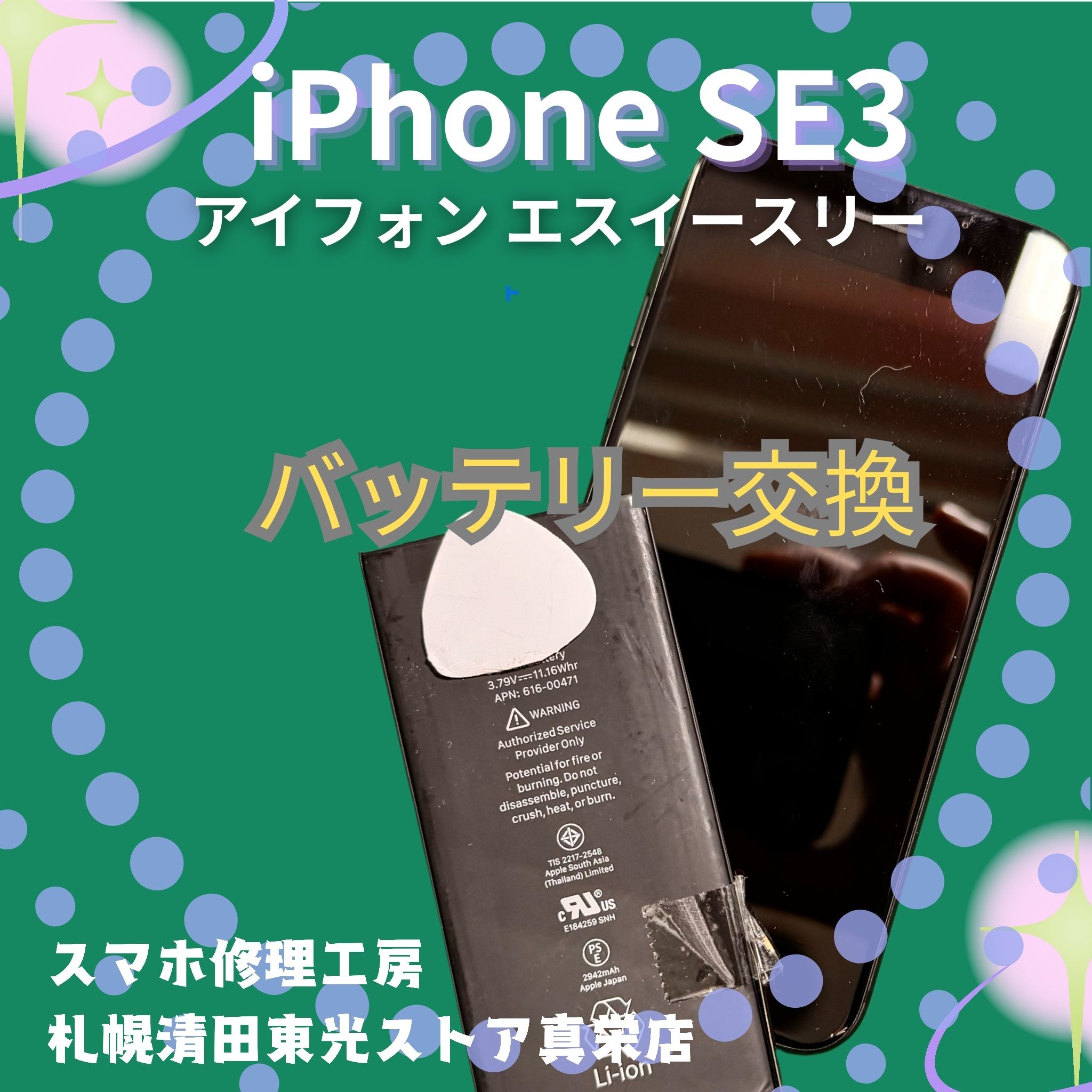 iPhone SE3のバッテリー交換なら、「スマホ修理工房　札幌清田東光ストア真栄店」までご相談ください📱✨